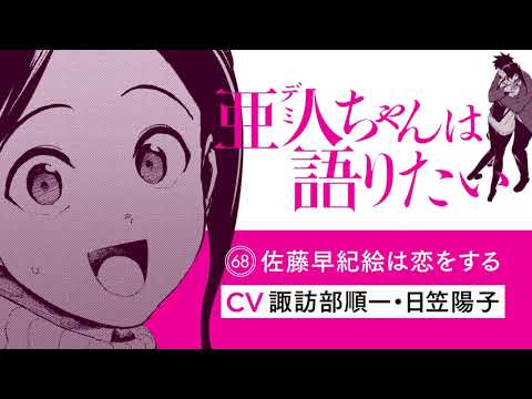 【佐藤早紀絵は恋をする】『亜人ちゃんは語りたい』完結記念ボイスコミック第１弾！【CV：諏訪部順一＆日笠陽子】