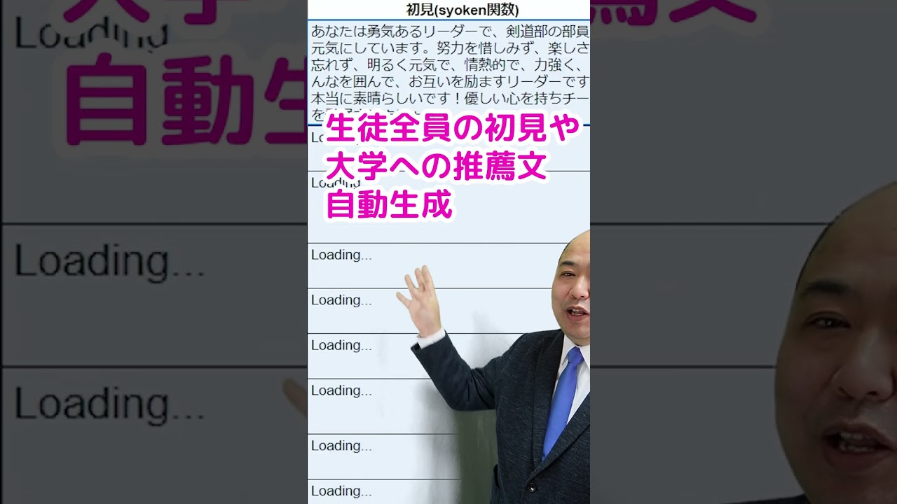 通信簿の所見や大学の推薦書をAIが自動生成～先生お助けツールAI所見くん～ #shorts