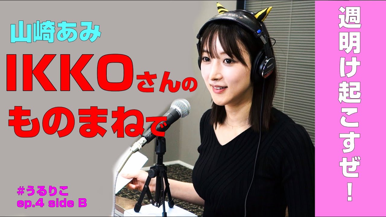 【うるりこ】『 週明け起こすぜ！』IKKOさんバージョン　ep.4 sideBより