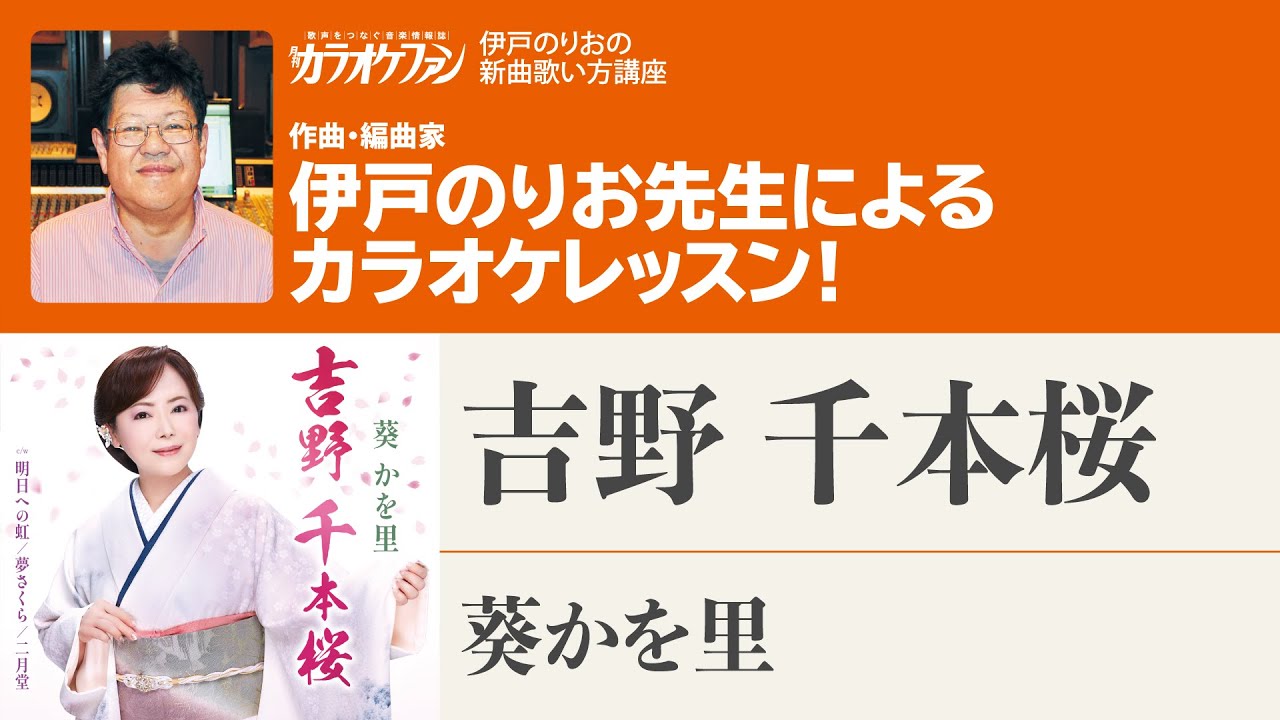 「吉野 千本桜」／葵かを里　月刊カラオケファン2023年4月号【伊戸のりおの新曲歌い方講座 】