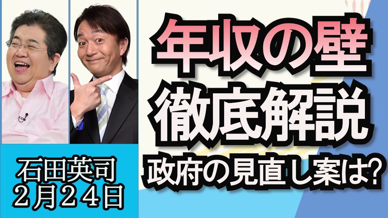 石田英司「年収の壁を解説、政府見直しを検討中」「冬の北海道、魅力紹介とプレゼントのお知らせ」２月２４日