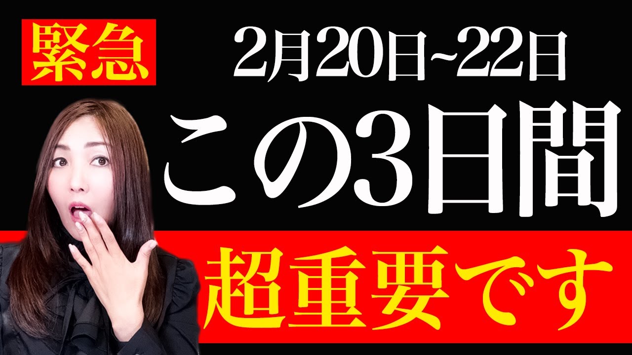 【2月20日~22日】理想の未来を引き寄せる超重要な3日間がやってきます！絶対に見て下さい。