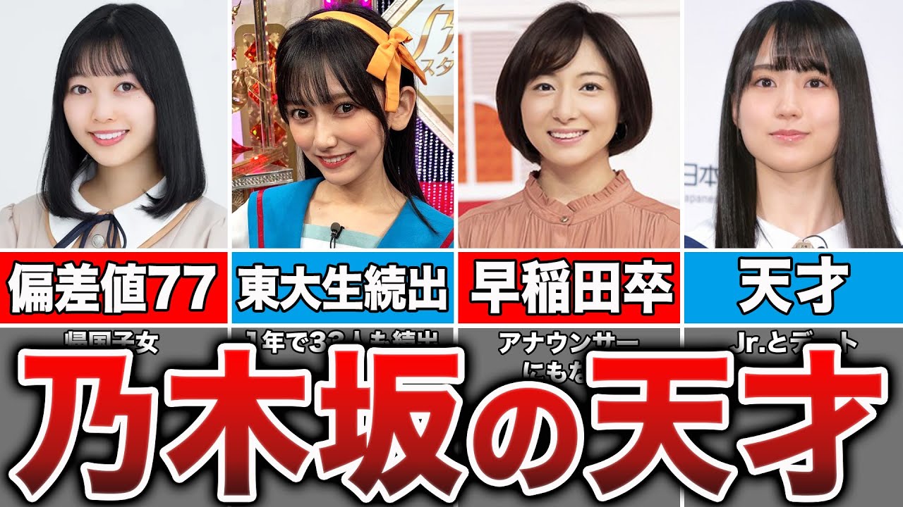 【超エリート】高学歴すぎる天才乃木坂メンバー7選