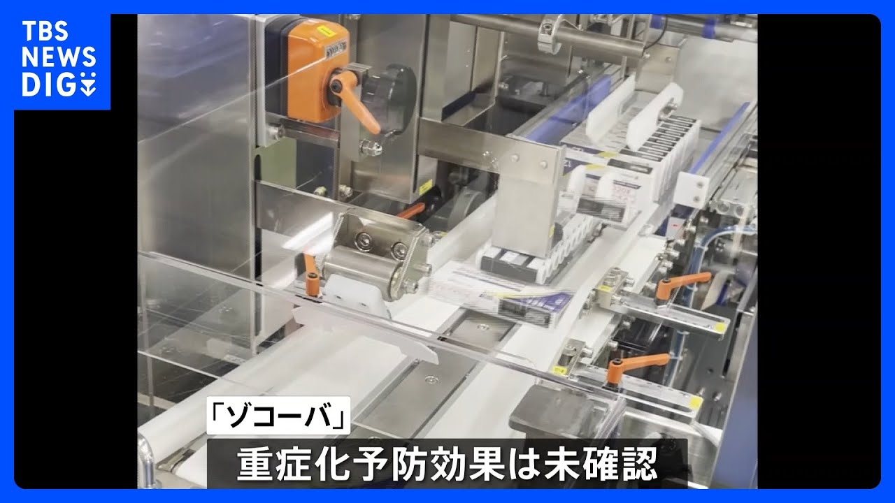 国産初のコロナ治療薬～患者への処方が伸びないワケとは｜TBS NEWS DIG