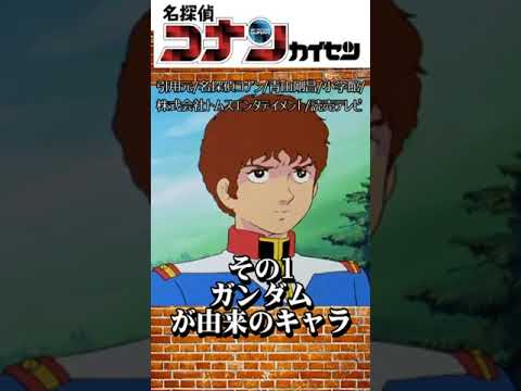 名探偵コナンの機動戦士ガンダムとの意外過ぎる関係性#shorts
