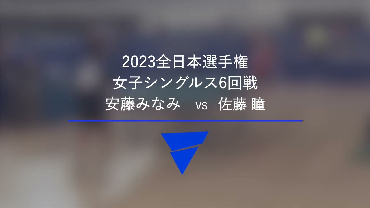 安藤みなみ VS 佐藤瞳｜女子シングルス6回戦｜2023年全日本卓球選手権大会