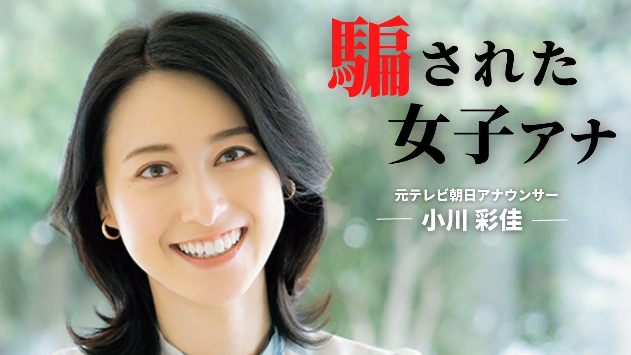 【小川彩佳】順風満帆だった女子アナの落とし穴