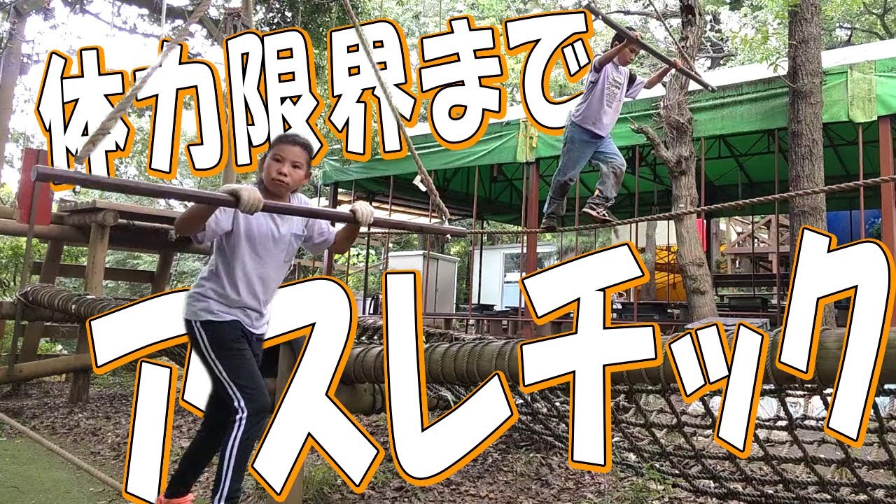 体力限界までアスレチック