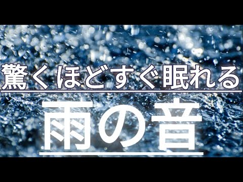 【睡眠用BGM】３分で眠れる雨の音 ( 雨 雨音 自律神経 整える 睡眠の質  疲労回復 リラックス asmr 勉強 集中 自然音 広告なし  )