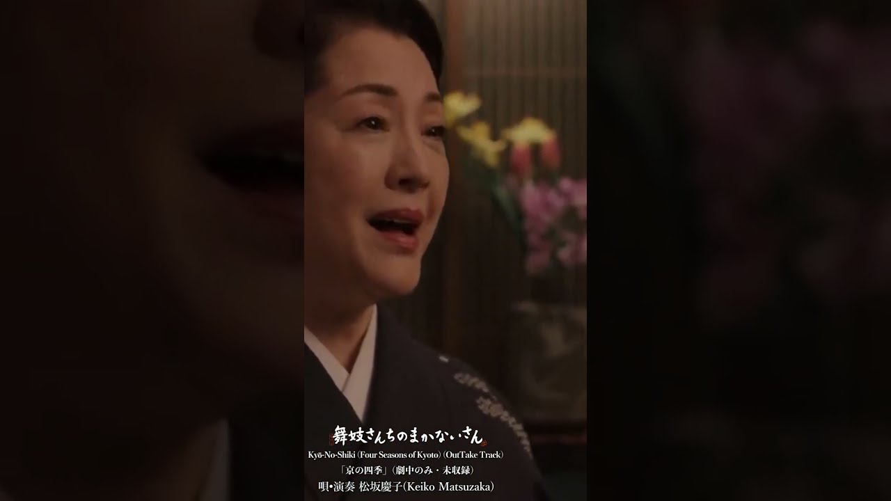 「京の四季」(劇中のみ・未配信) - 唄•演奏 松坂慶子