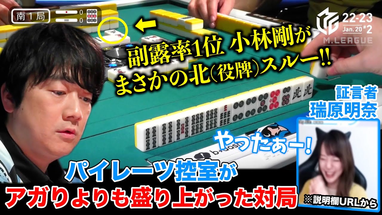 Mリーグ2022｜小林剛 あのコバゴーが役牌スルー!パイレーツ控室も大盛り上がりw土田浩翔 小林未沙も仰天「鳴かなかった!」（本人解説6:11〜）※瑞原明奈の証言動画は説明欄URLから 1/20(金)