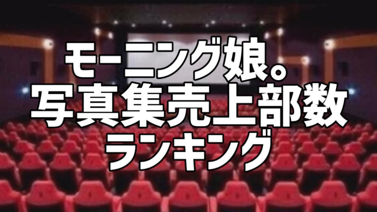 モーニング娘。写真集売上部数ランキング