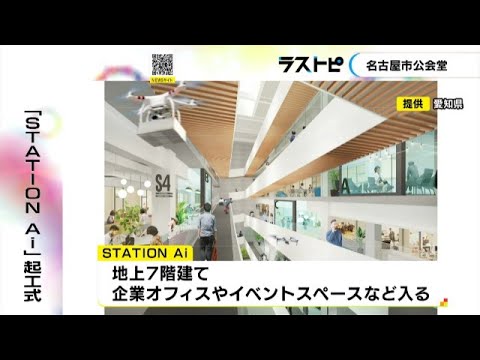 ソフトバンクが運営等担当…愛知県が名古屋に整備するスタートアップ企業の支援拠点「STATION Ai」起工式