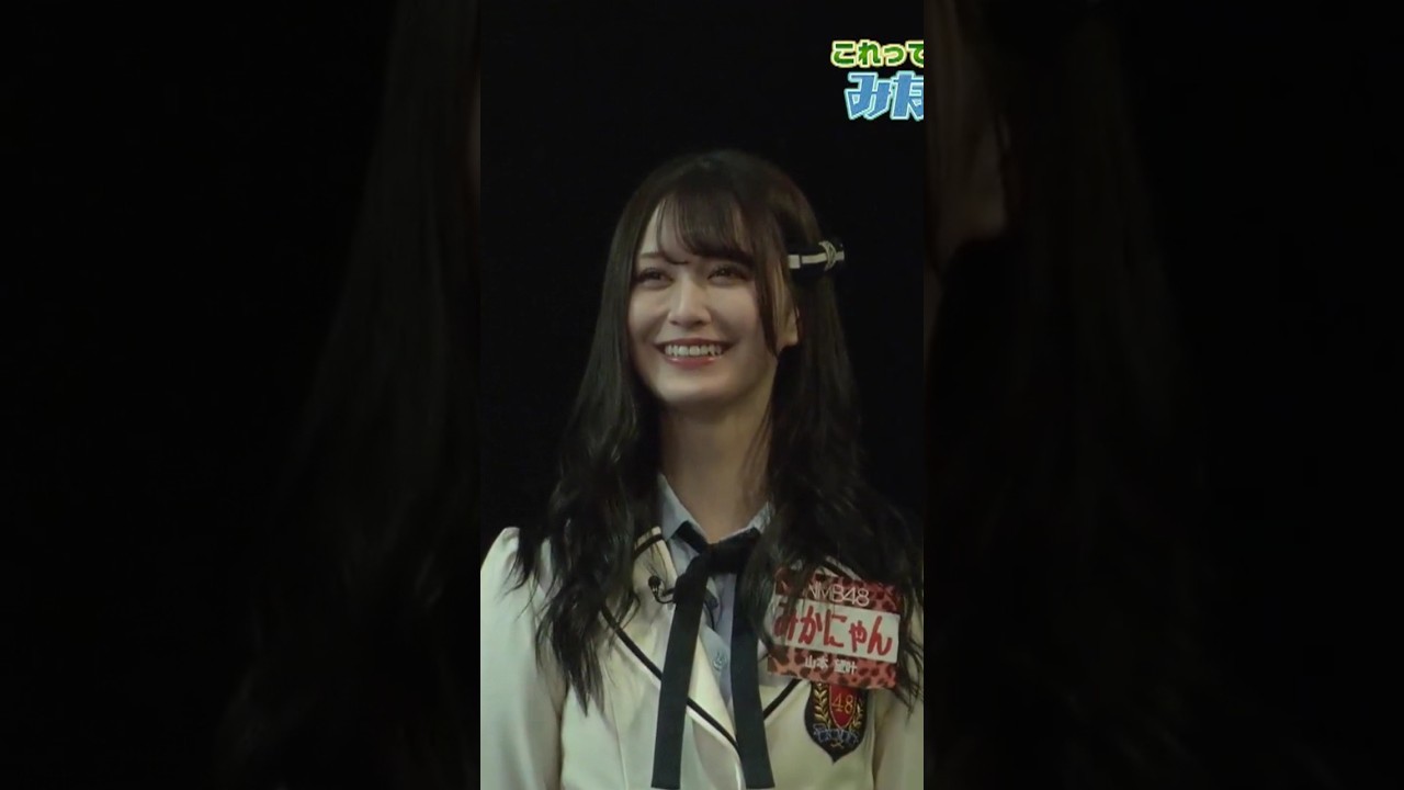 山本望叶の自己肯定感 #NMB48 #昼方NMB48