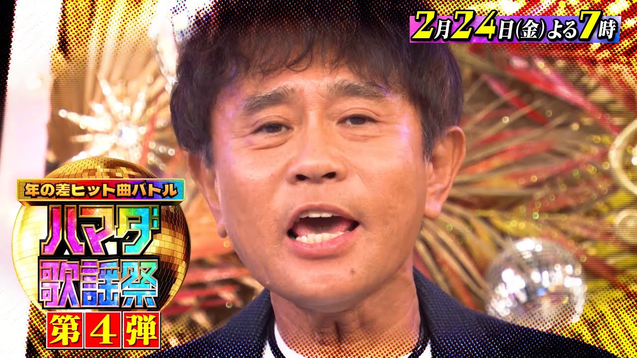 『オオカミ少年 ハマダ歌謡祭』2/24(金) 圧倒的な歌唱力に浜ちゃんア然！松本若菜vsなにわ男子＆ディズニー歌手が熱唱バトル!!【TBS】