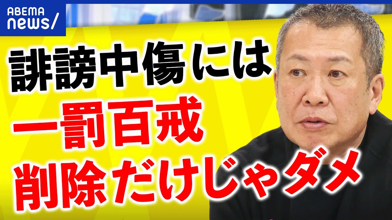 【誹謗中傷】ネット投稿削除より迅速に？情報を見極める第三者とは？裁判外紛争解決手続きとは？｜アベプラ
