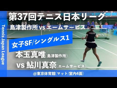 #翌日配信【日本リーグ2023/女子SF】本玉真唯(島津製作所) vs 鮎川真奈(エームサービス) 第37回テニス日本リーグ 女子準決勝 シングルス1