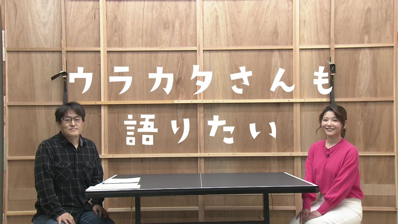 ウラカタさんも語りたい・黒沢咲さんの回