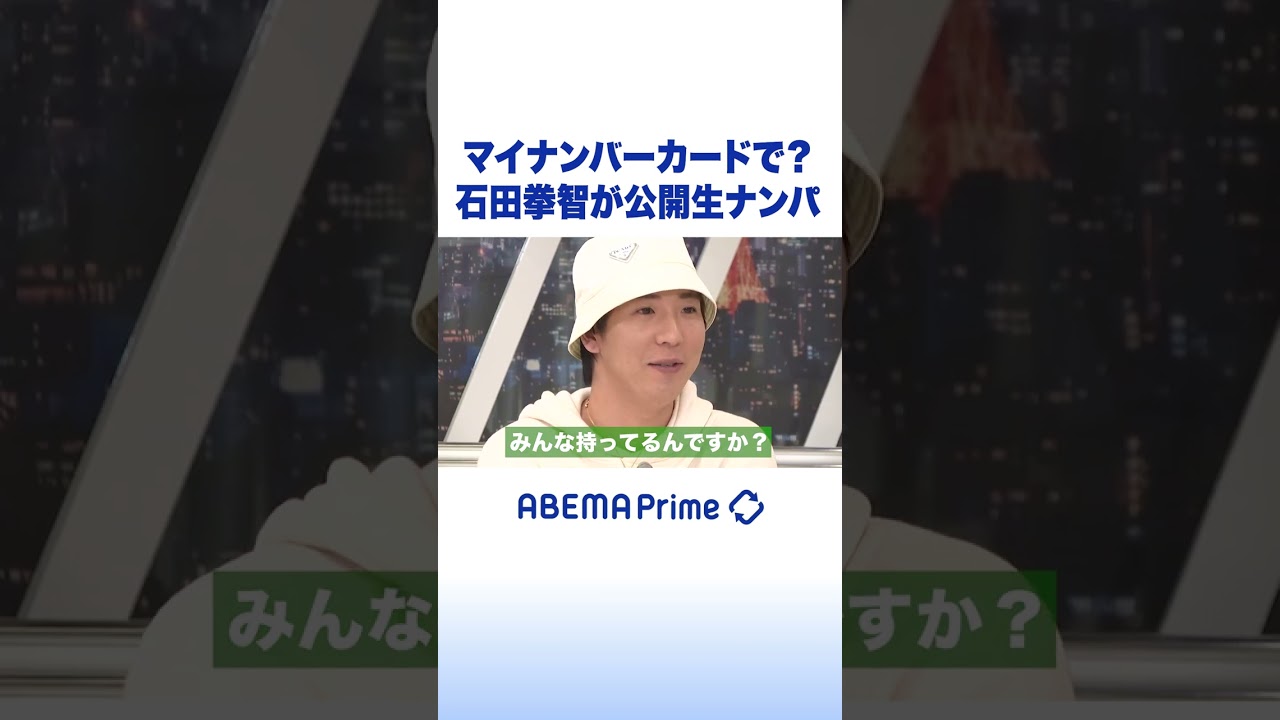 マイナンバーカードで？石田拳智が公開生ナンパ #アベプラ #shorts