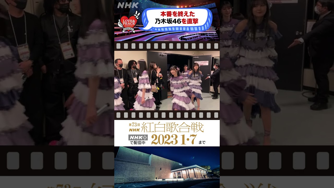 [乃木坂]紅白本番終わりを直撃！[紅白 BEHIND]｜NHK