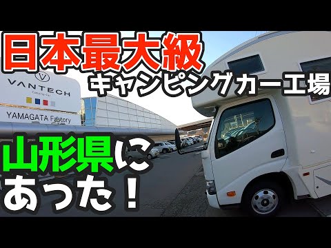 【独占取材】老舗キャンピングメーカーの巨大工場は東北・山形にあった。20年以上経った古い車両も修理OK！最新のレンタカーも。バンテックVANTECH