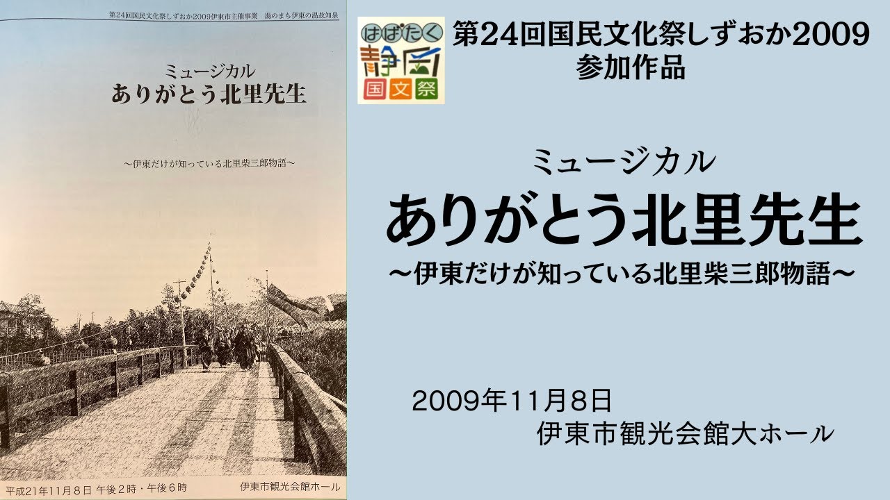 ミュージカル［ありがとう北里先生〜伊東だけが知っている北里柴三郎物語］