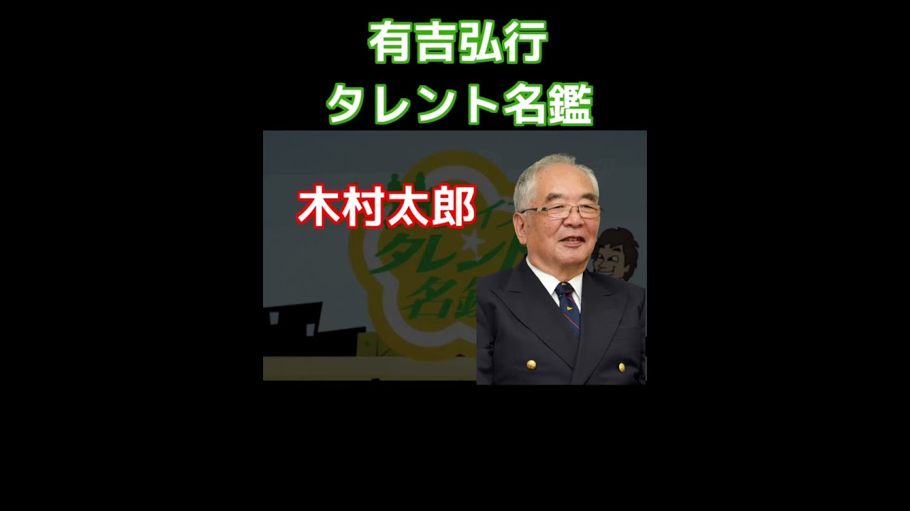 【有吉】タレント名鑑