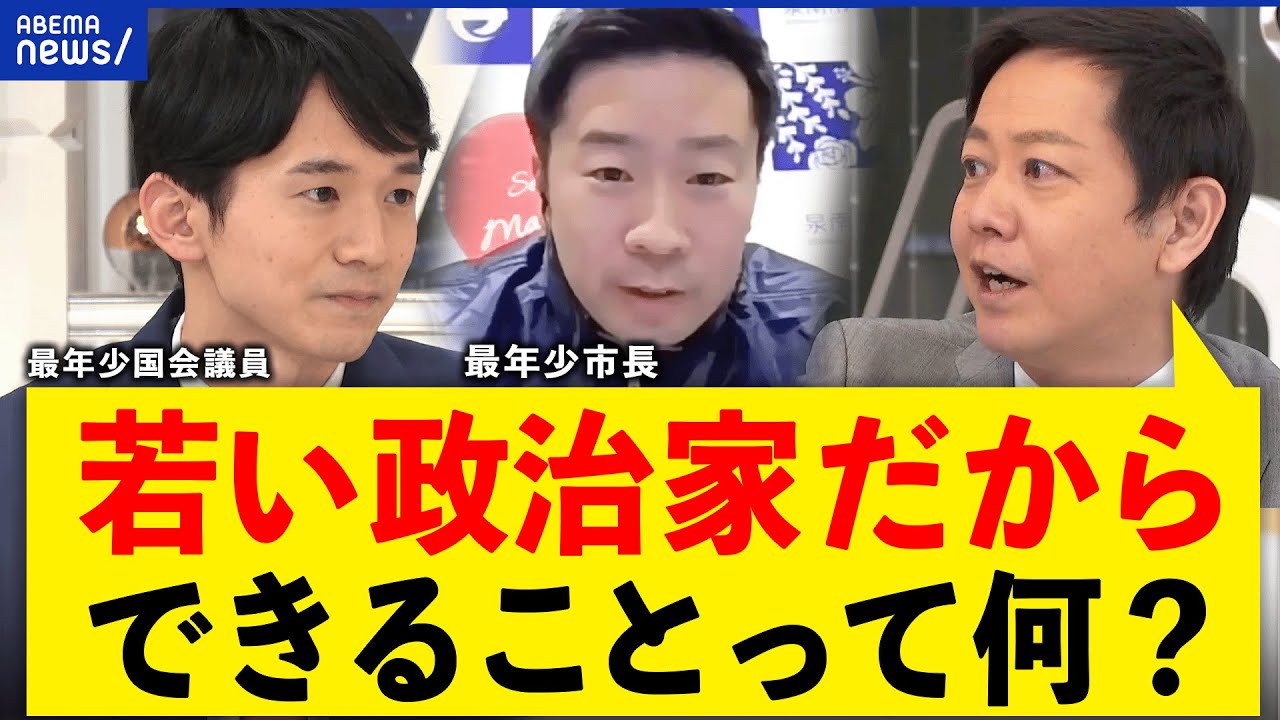 【最年少】政治家は若い方がいい？キャリアより年齢重視？リーダーに必要なのは学び続ける意欲？｜アベプラ