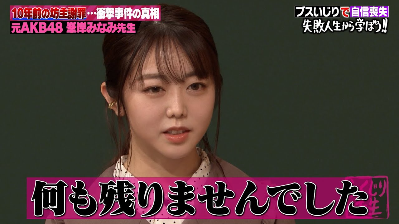 AKB48時代に感じたアイドル格差👀峯岸みなみが自信喪失に陥った真相｜地上波・ABEMAで放送中！