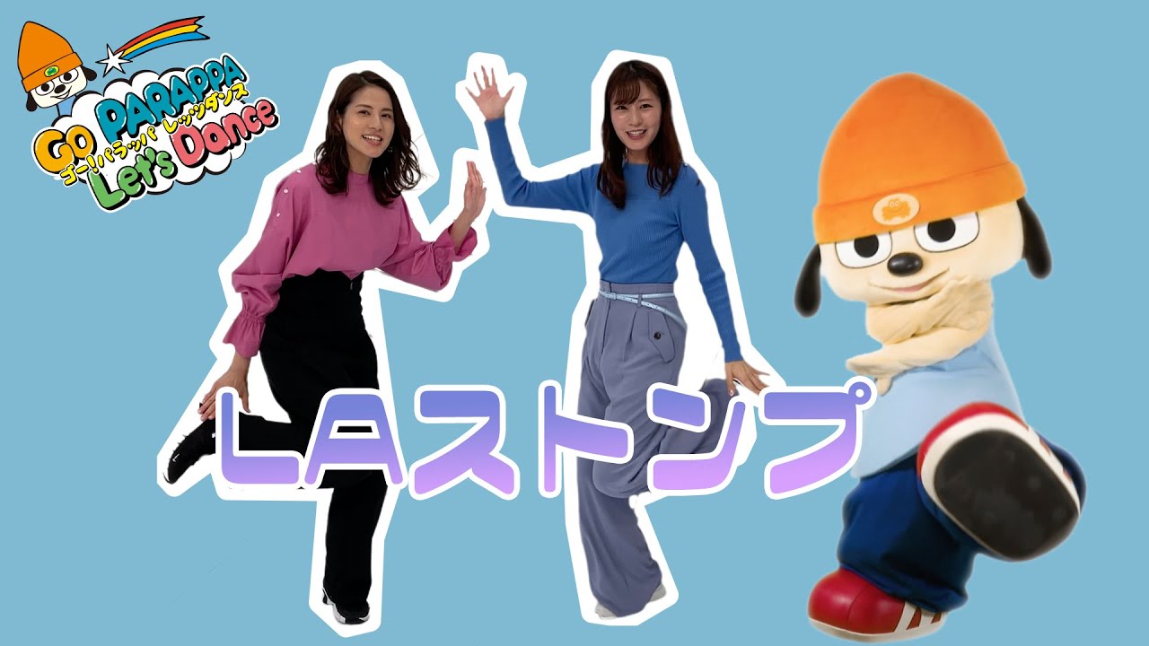 【レッツダンス】パラッパと「LAストンプ」でかっこよくきめよう！
