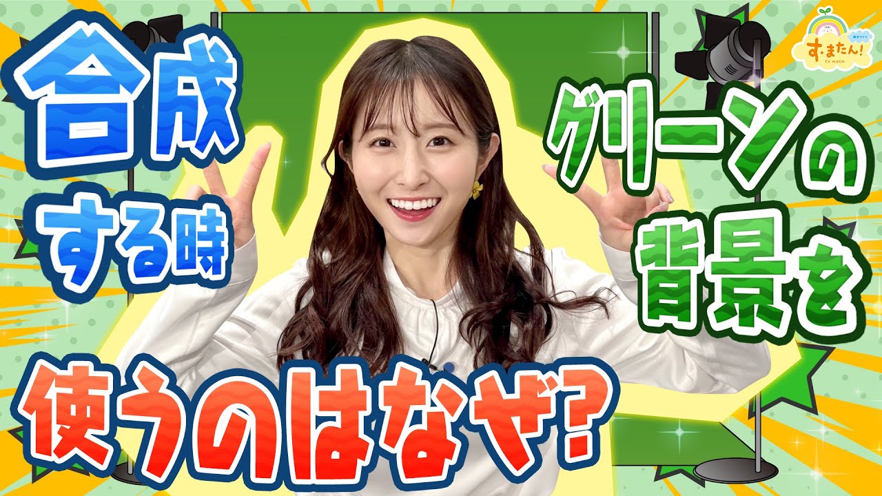 合成する時グリーンの背景を使うのはナゼ？／す・またん！