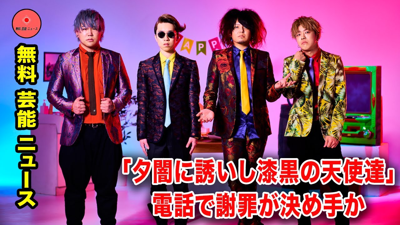 無料 芸能 ニュース 24時間 | 人気YouTuber「夕闇に誘いし漆黒の天使達」電話で謝罪が決め手か…ラジオ番組をクビ決定