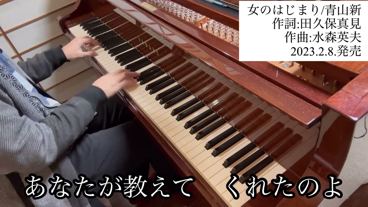 「女のはじまり/青山新」【ピアノ演奏・新曲チャレンジ】