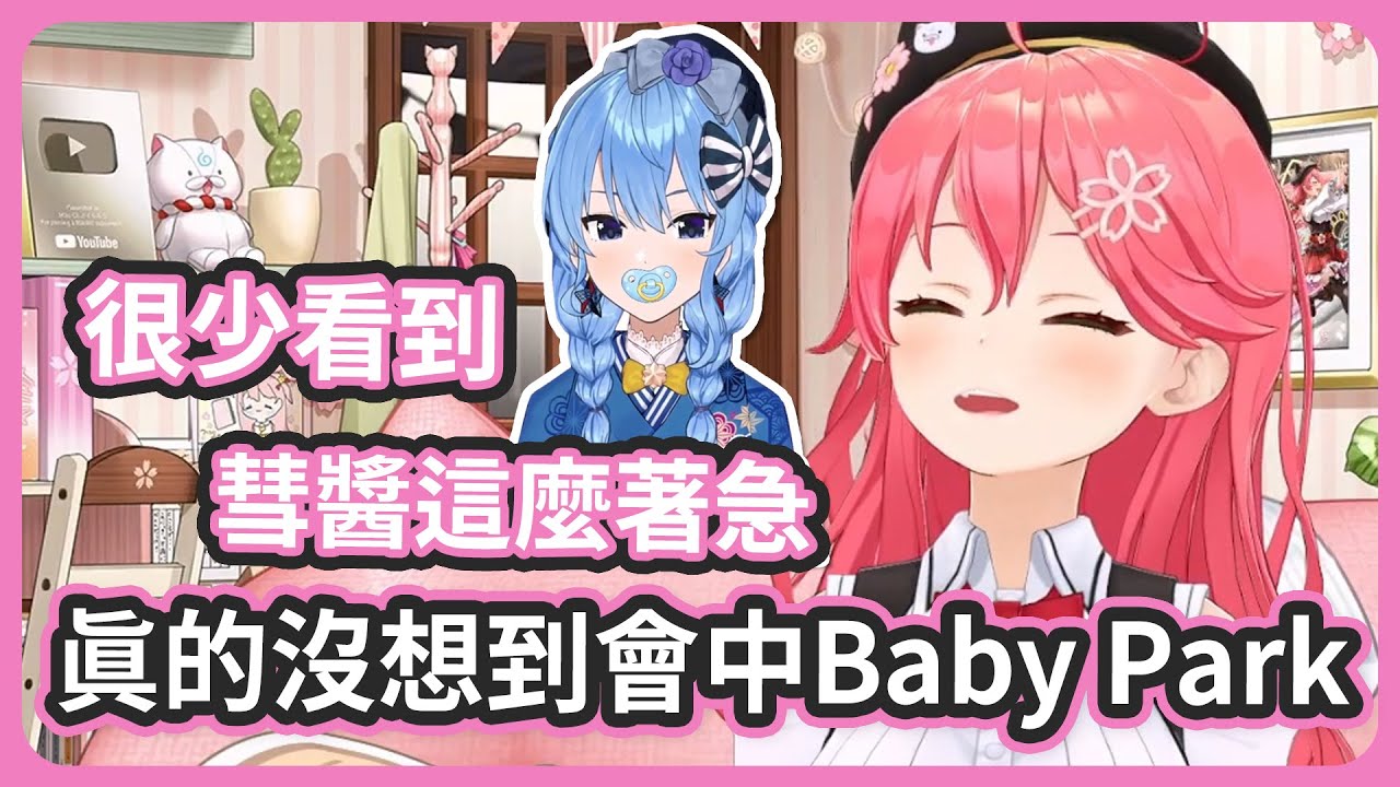 看到精華大家對選中Baby Park的反應太有趣了...! 真的覺得很抱歉 ! 彗醬能拿第一太好了 !【さくらみこ/星街すいせい】