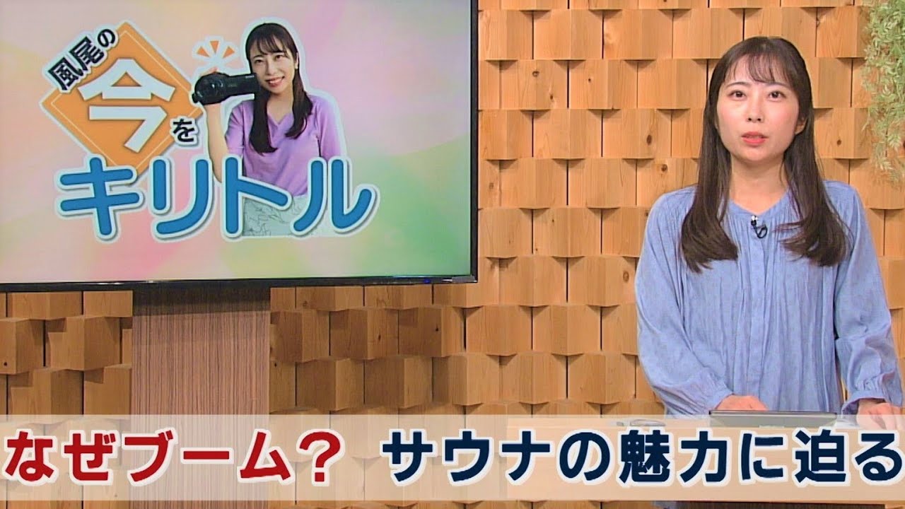 なぜブーム？サウナの魅力に迫る　風尾の今をキリトル【特集】