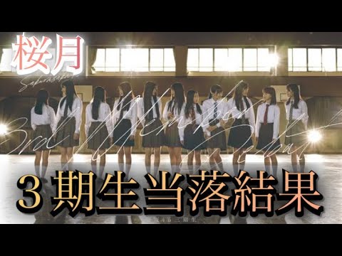 【櫻坂46】5thSG『桜月』第5次受付当落結果！