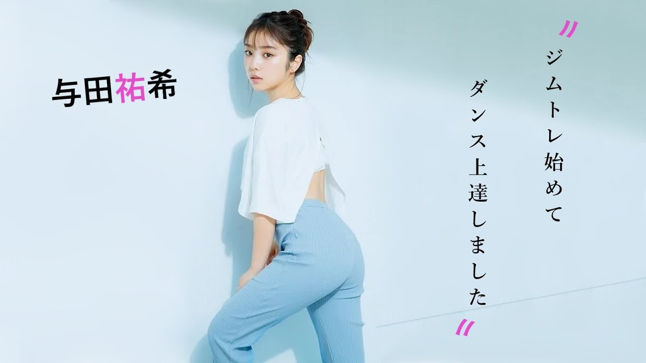 ジムトレの成果を見せつける乃木坂46与田祐希