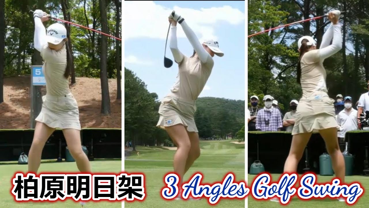 柏原明日架 ゴルフスイング 前から後ろから | Asuka Kashiwabara 3 angles golf swing 2022