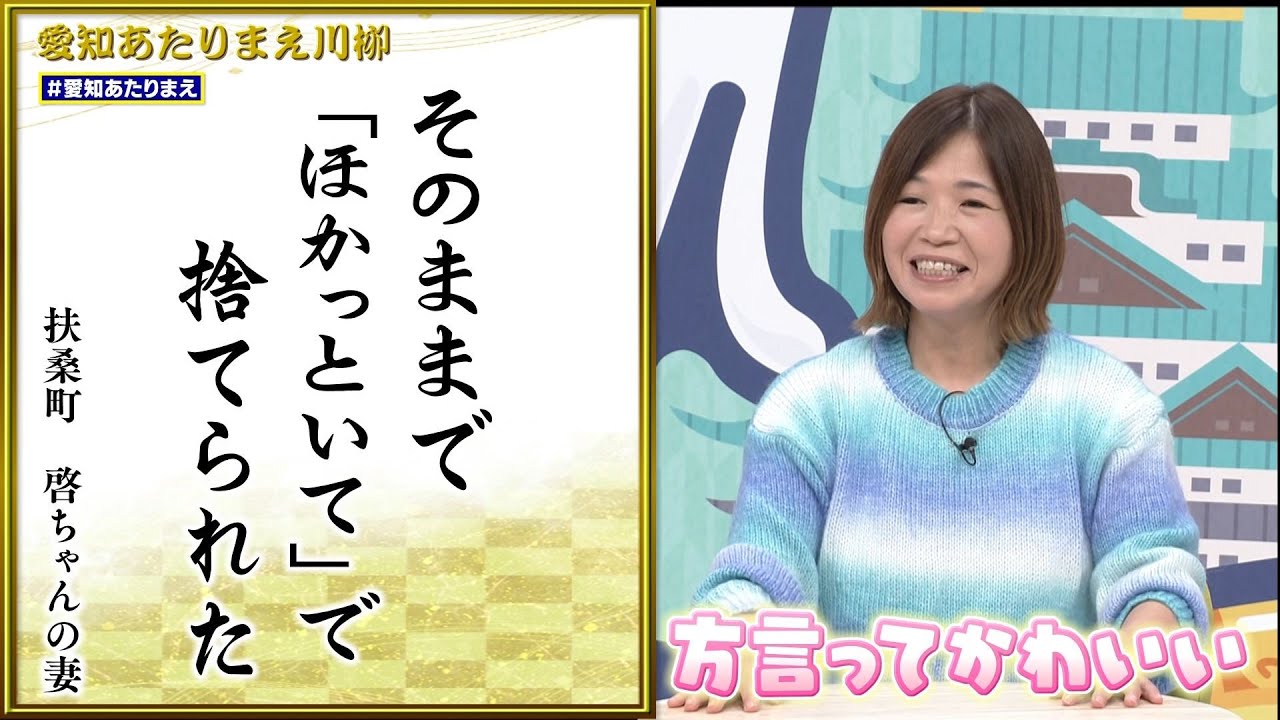 愛知あたりまえ川柳 ～あた川～（2023年1月27日放送）