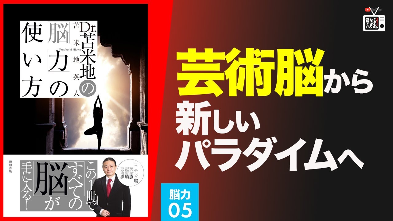 苫米地博士の本【脳力5】「部分と全体の双方向性」という新たなパラダイムが必要（エフィカシーコーチング動画）