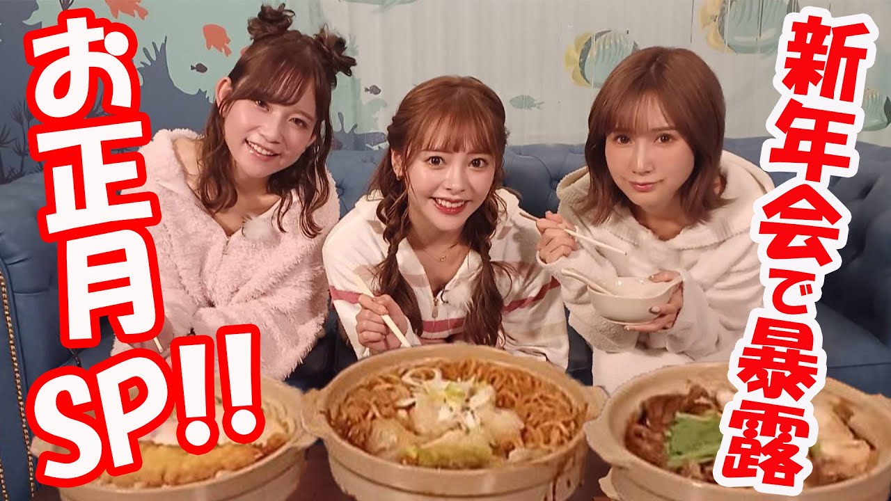 【AV女優の新年会】ラブホの絶品鍋を囲みながら抱負を語る予定が潮〇きトークになりました…〈小島みなみ・小倉由菜・桃園怜奈〉