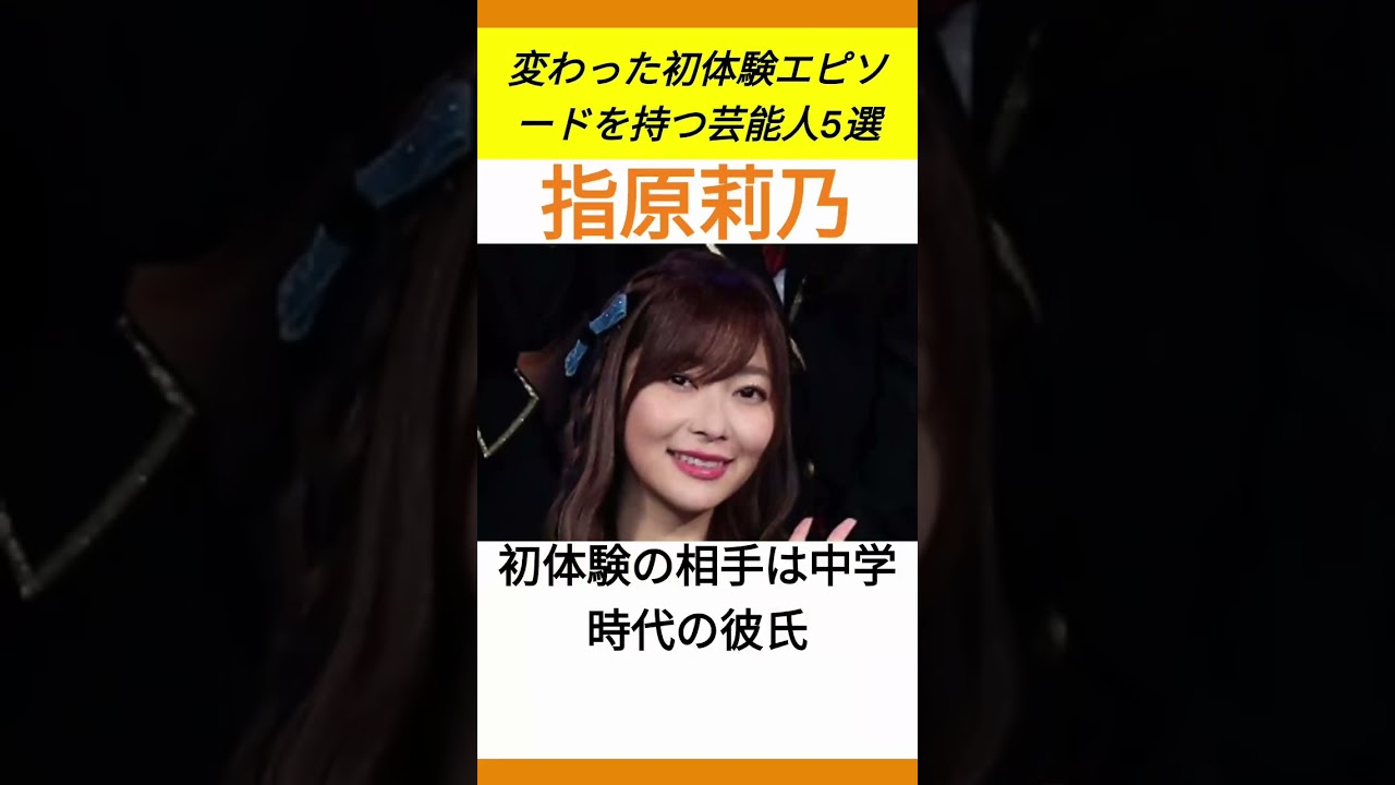 変わった初体験エピソードを持つ芸能人5選PART3#shorts #芸能人