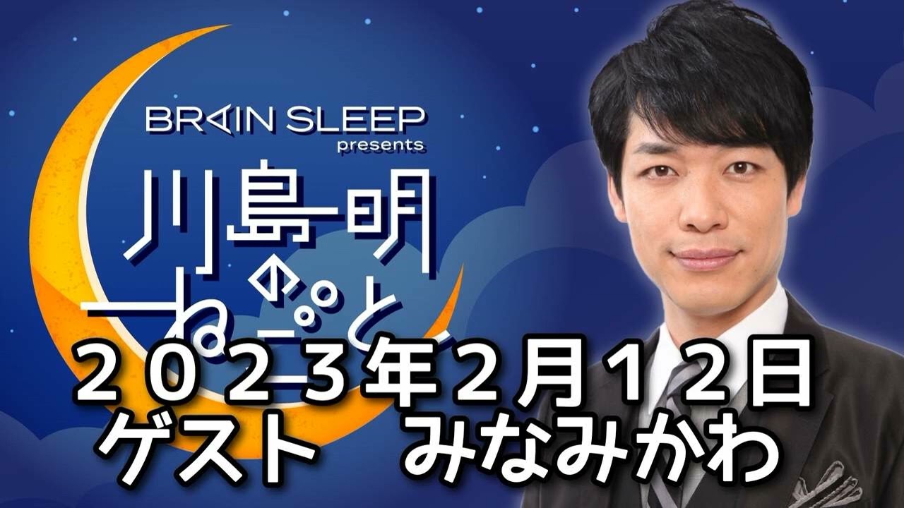 ２０２３年２月１２日   ゲスト　みなみかわ