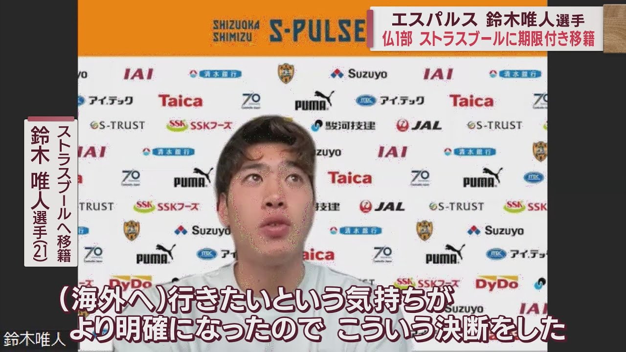 Ｕー２２日本代表の鈴木唯人選手（清水エスパルス）が仏１部リーグ「ストラスブール」に期限付きで移籍