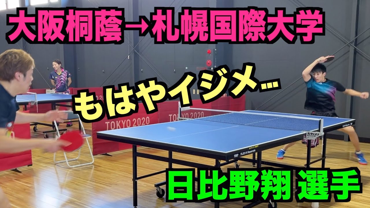 大阪桐蔭高校→札幌国際大学卓球部の日比野翔にイジメられました…