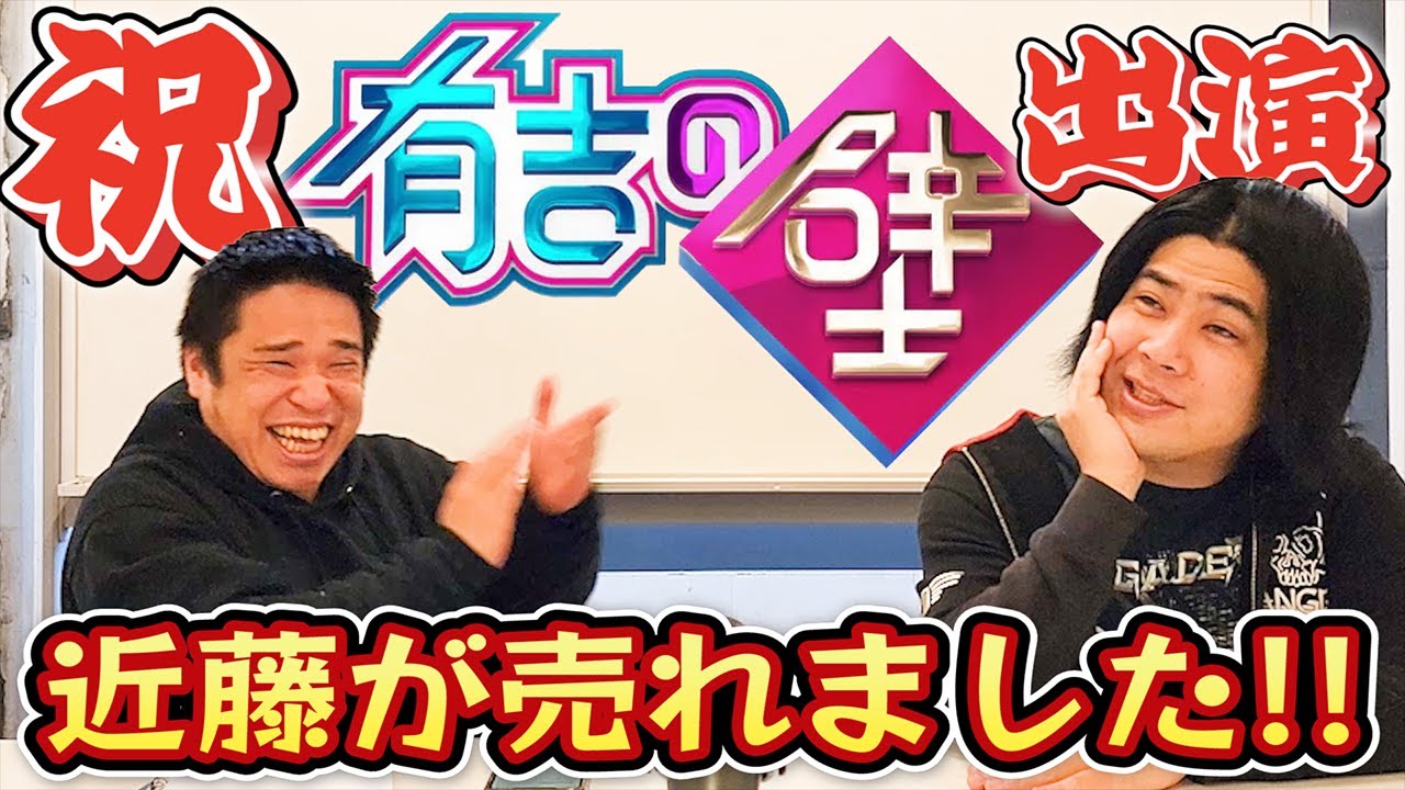 【夢冒険】祝有吉の壁出演！近藤が見た収録中の有吉さんの衝撃の事実とは…!?【TEAM近藤＆橋山メイデン】