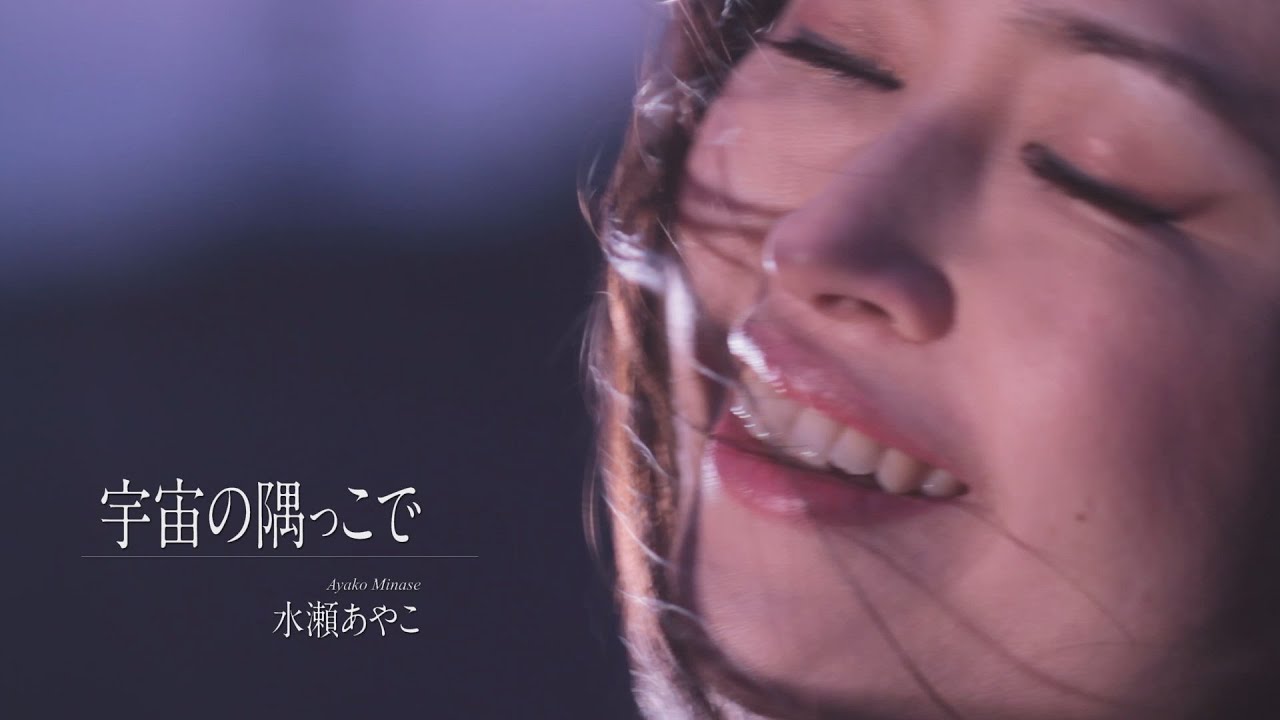 【MVフルコーラス】水瀬あやこ「宇宙の隅っこで ～ If I could turn back time ～」【公式】