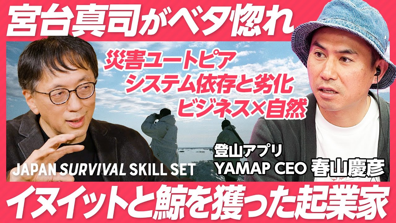 【宮台真司がシンクロした起業家】登山アプリYAMAP創業者／日本の起業家では珍しい身体性の持ち主／イヌイットとクジラ漁の経験／ビジネスパーソンに必須な「自然観」とは