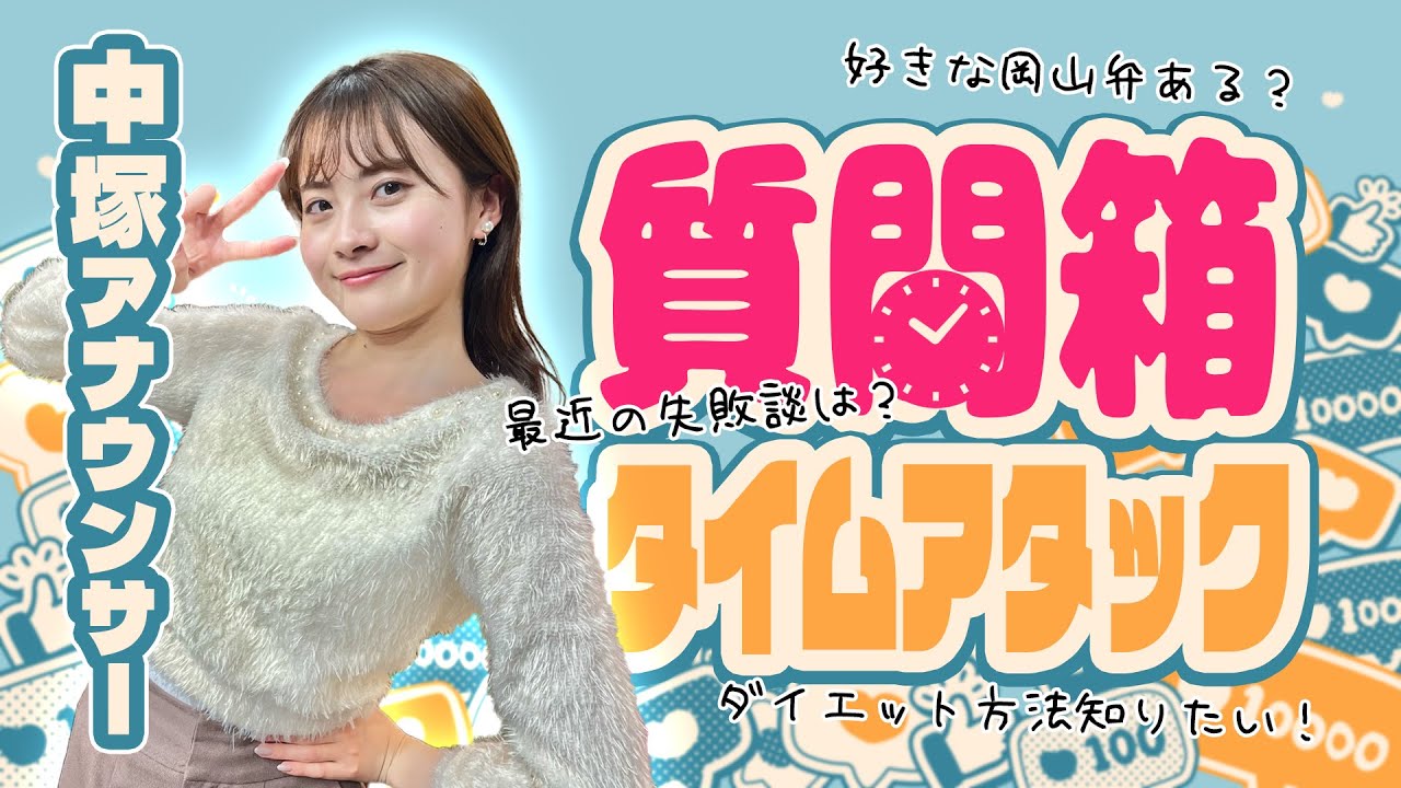 １０分で何問回答できる！？質問箱タイムアタックに挑戦！