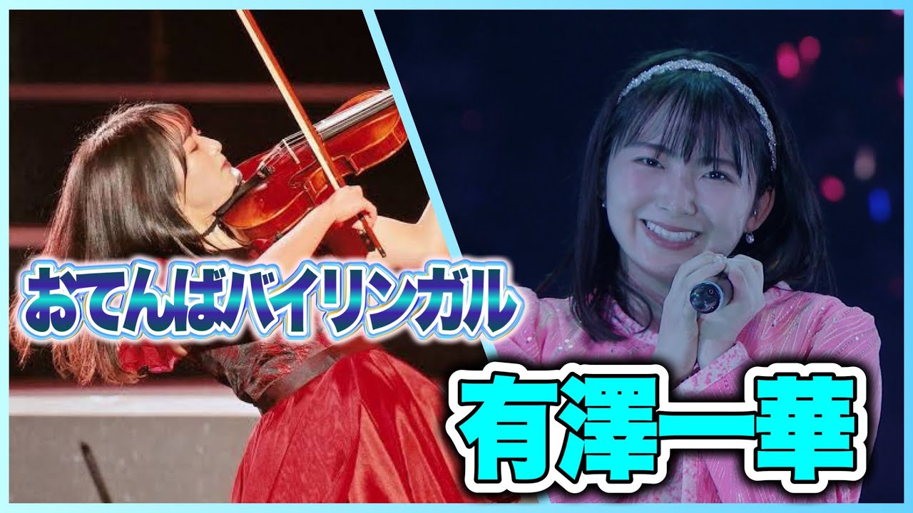 【推し紹介】才色兼備なのに不思議すぎる...!?有澤一華を知れば知るほど分からない！！